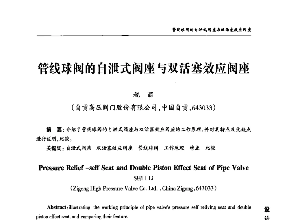 管线球阀的自泄式N座与双活塞效应阀座 - 2010第三届中国国际阀门论坛