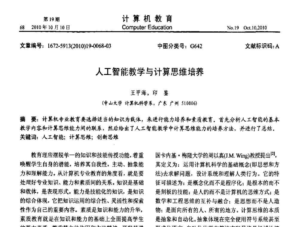 人工智能教学与计算思维培养 - 2010年全国智能科学技术课程教学研讨会