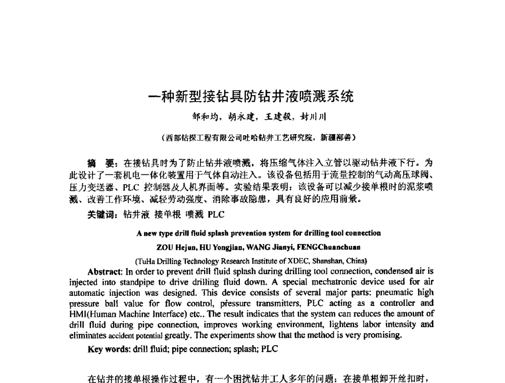 一种新型接钻具防钻井液喷溅系统 - 第十届石油钻井院所长会议