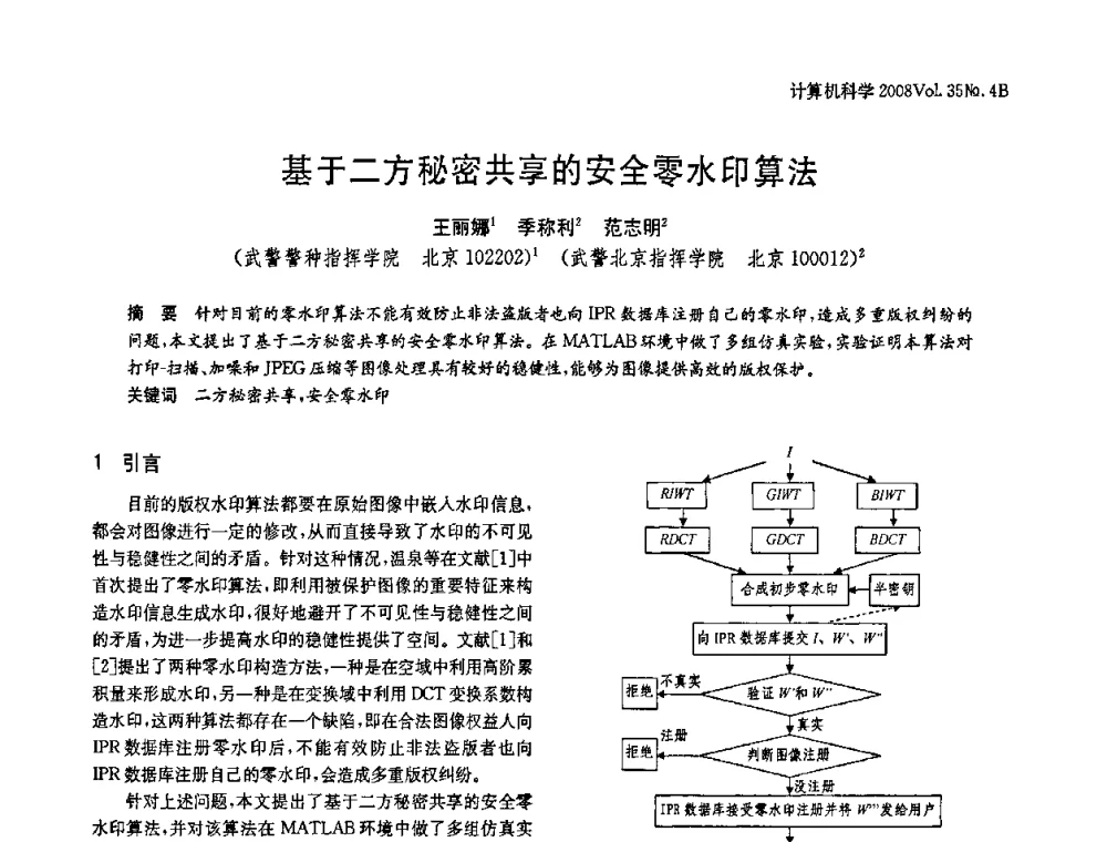 基于二方秘密共享的安全零水印算法 - 2008年中国信息技术与应用学术论坛