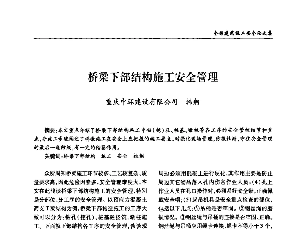 桥梁下部结构施工安全管理 - 全国建筑安全协会2010年联谊会