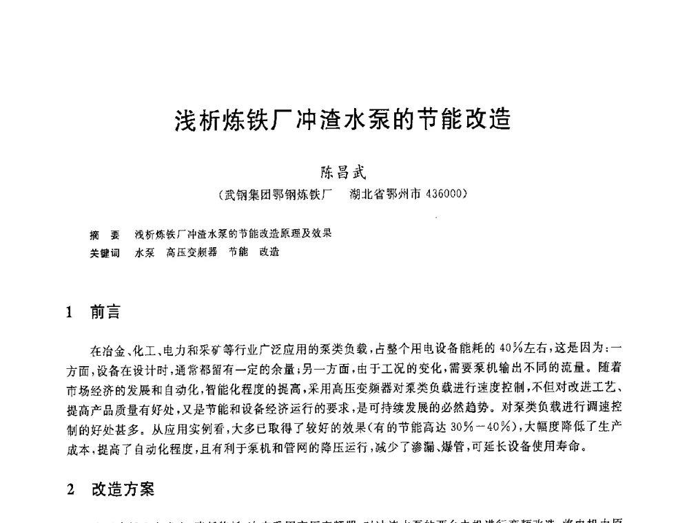 浅析炼铁厂冲渣水泵的节能改造 - 2008年全国炼铁生产技术会议暨炼铁年会