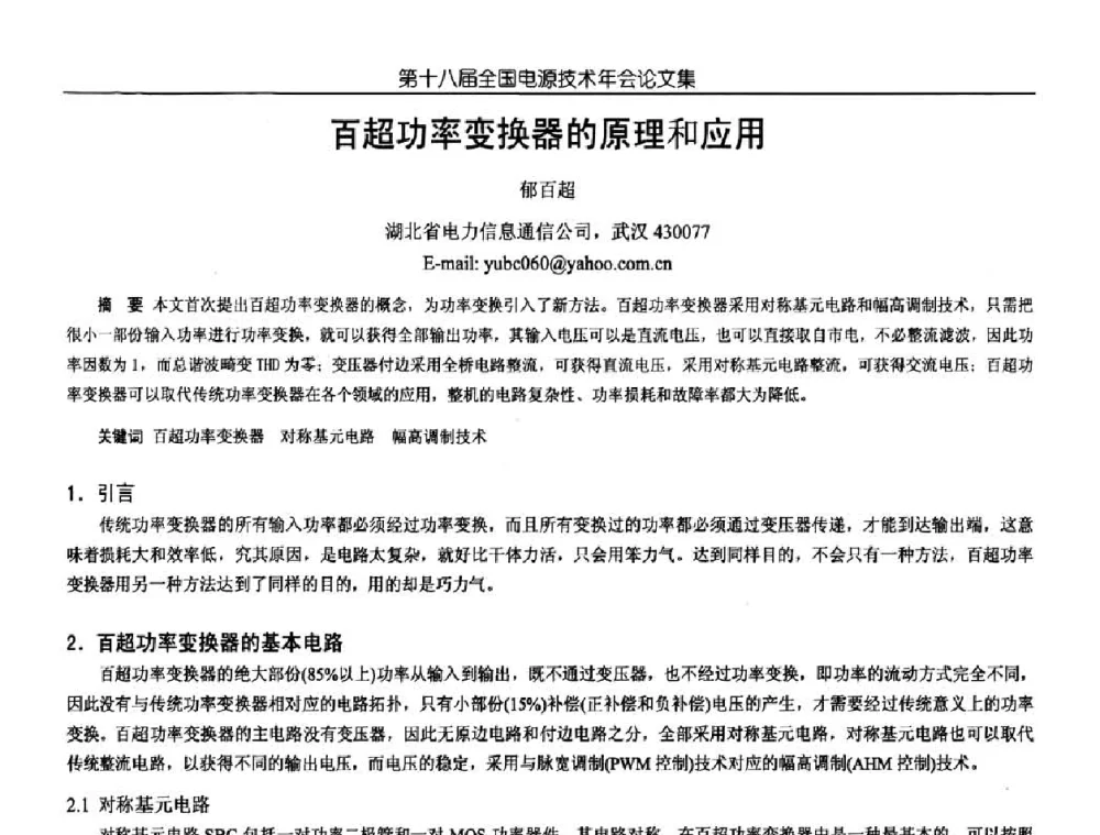 百超功率变换器的原理和应用 - 中国电源学会第18届全国电源技术年会