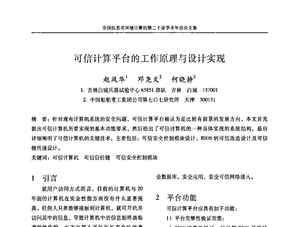 可信计算平台的工作原理与设计实现 - 全国抗恶劣环境计算机第二十届学术年会