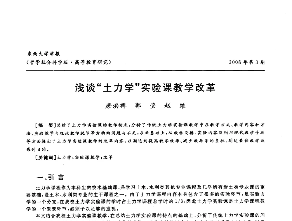 浅谈“土力学”实验课教学改革 - 第二届全国土力学教学研讨会