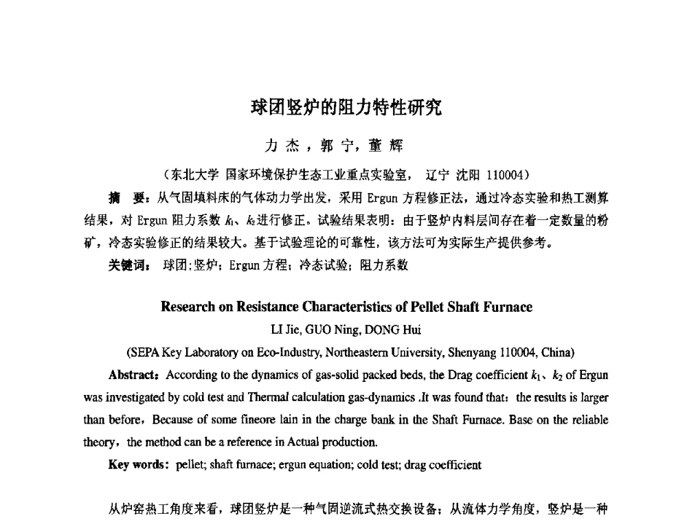 球团竖炉的阻力特性研究 - 第七届工业炉学术交流会