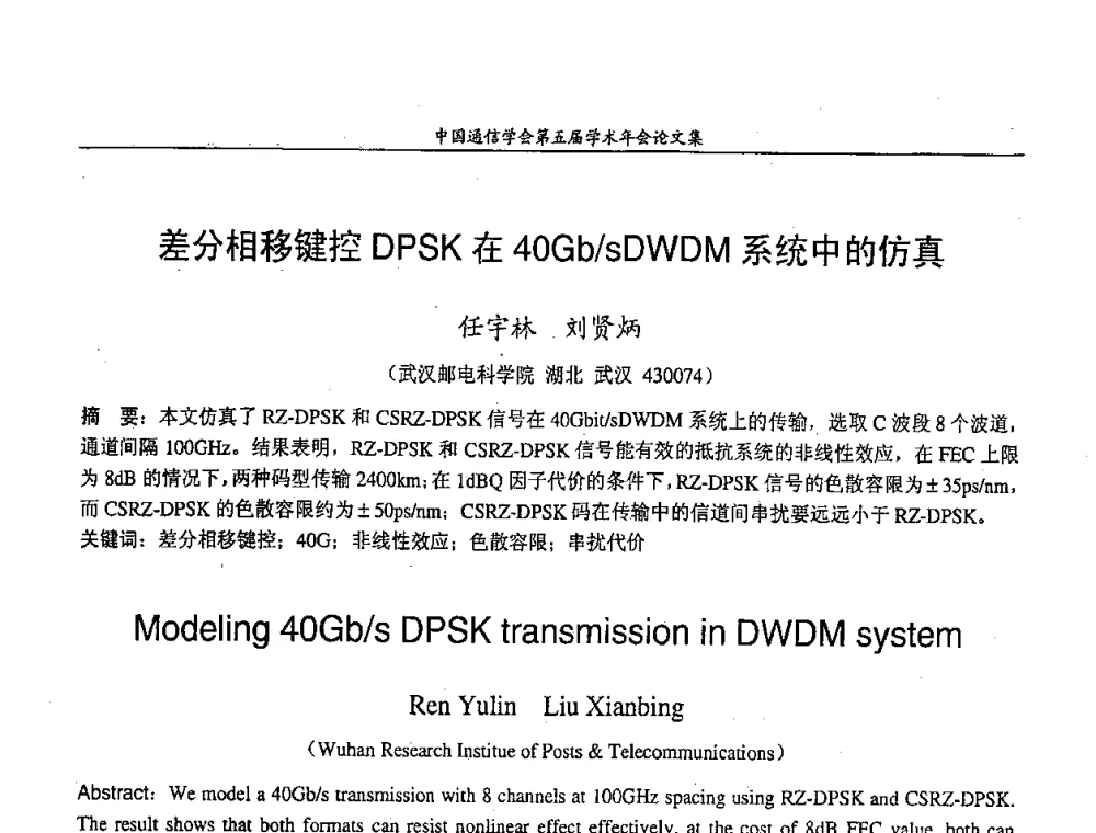 差分相移键控DPSK在40Gb_sDWDM系统中的仿真 - 中国通信学会第五届学术年会
