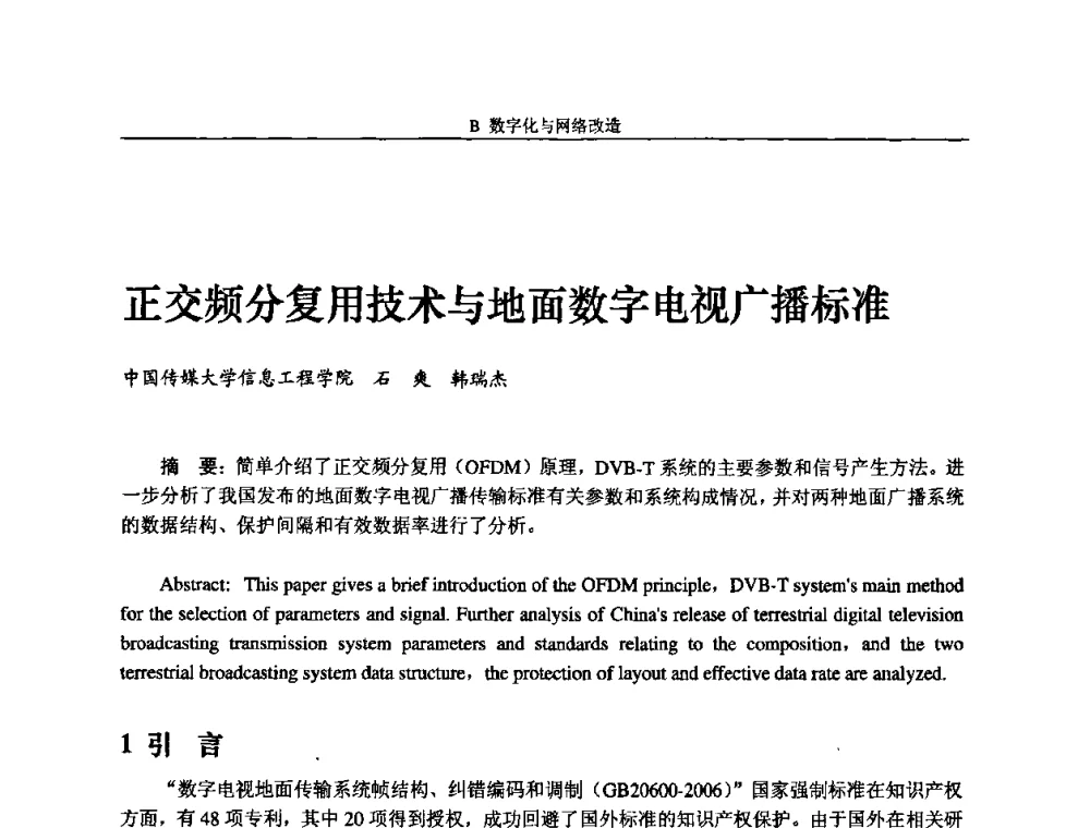 正交频分复用技术与地面数字电视广播标准 - 2008年中国数字电视与网络发展高峰论坛暨第十六届全国有线电视综合信息网学术研讨会