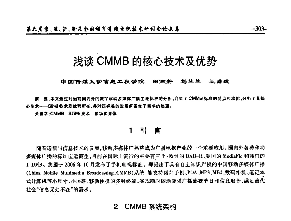 浅谈CMMB的核心技术及优势 - 第六届京、津、沪、渝有线电视技术研讨会暨第六届全国城市有线电视技术研讨会(JJHY2008 NCCTV2008)