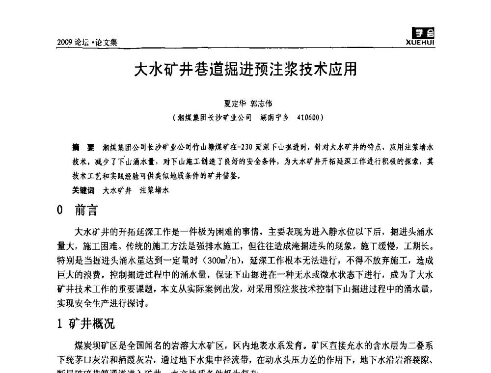 大水矿井巷道掘进预注浆技术应用 - 湖南煤炭科技高峰论坛