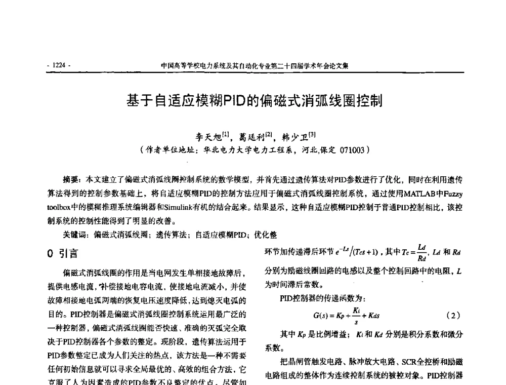 基于自适应模糊PID的偏磁式消弧线圈控制 - 中国高等学校电力系统及其自动化专业第二十四届学术年会