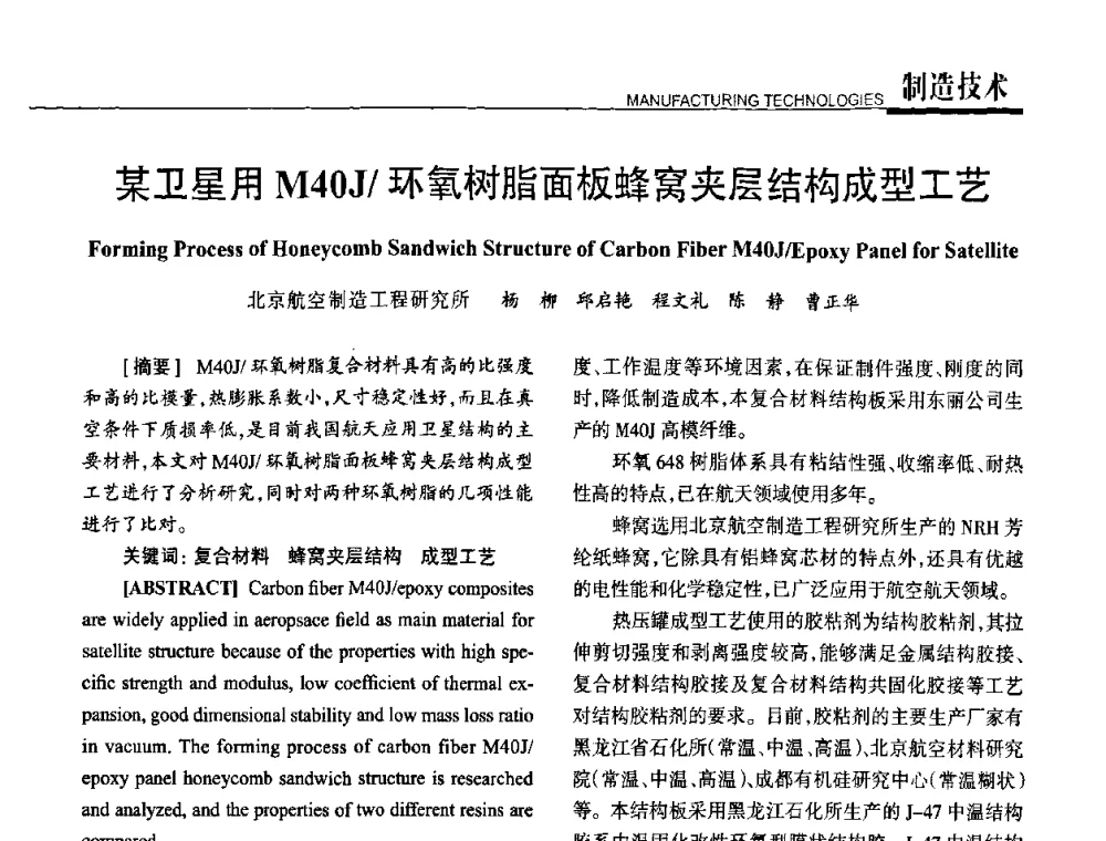 某卫星用M40J_环氧树脂面板蜂窝夹层结构成型工艺 - 高性能复合材料结构制造与检测技术暨第五届全国复合材料性能测试与检测技术交流会