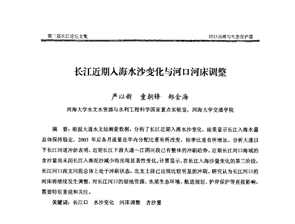 长江近期入海水沙变化与河口河床调整 - 第三届长江论坛