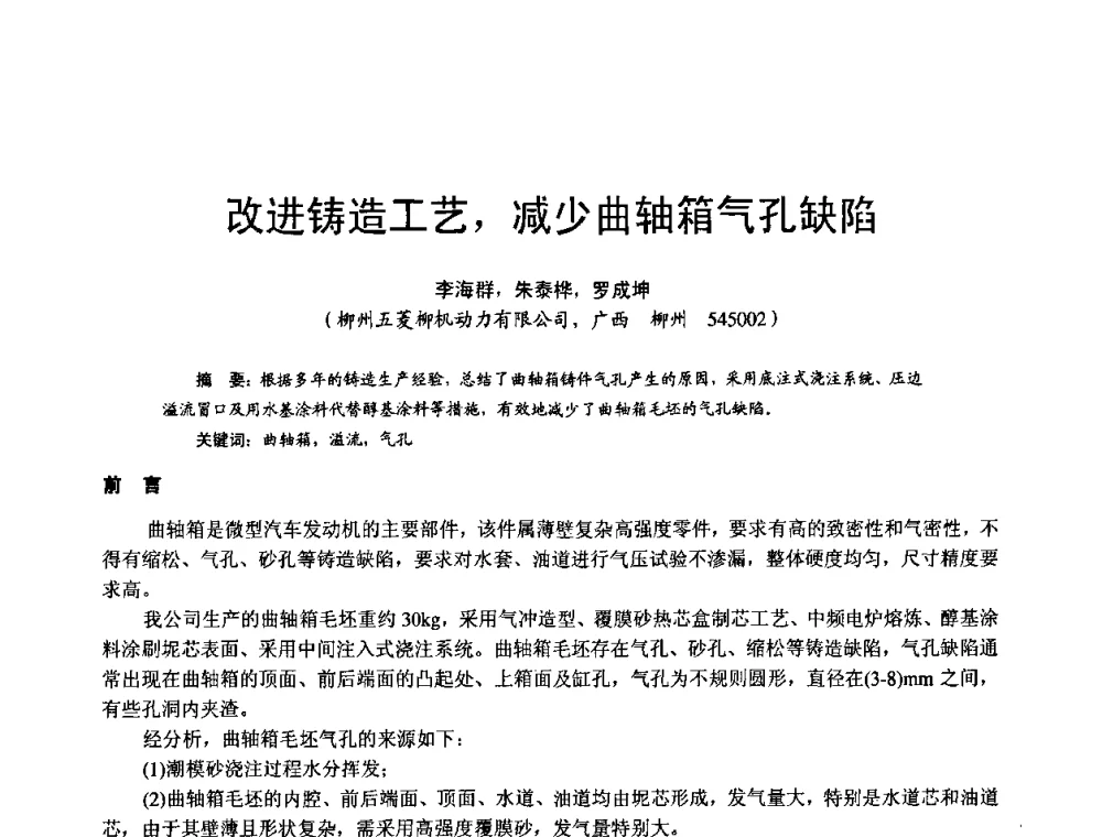 改进铸造工艺_减少曲轴箱气孔缺陷 - 第11届21省(自治区)、4市暨山西省第22届铸造会议