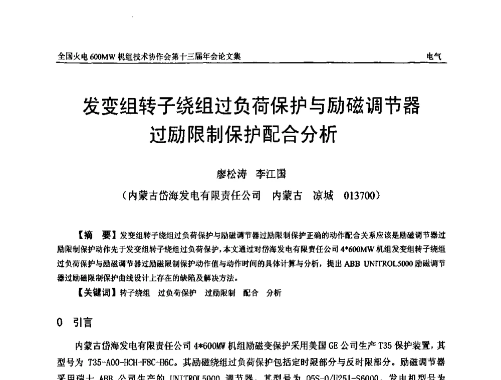 发变组转子绕组过负荷保护与励磁调节器过励限制保护配合分析 - 全国火电大机组(600MW级)竞赛第十三届年会