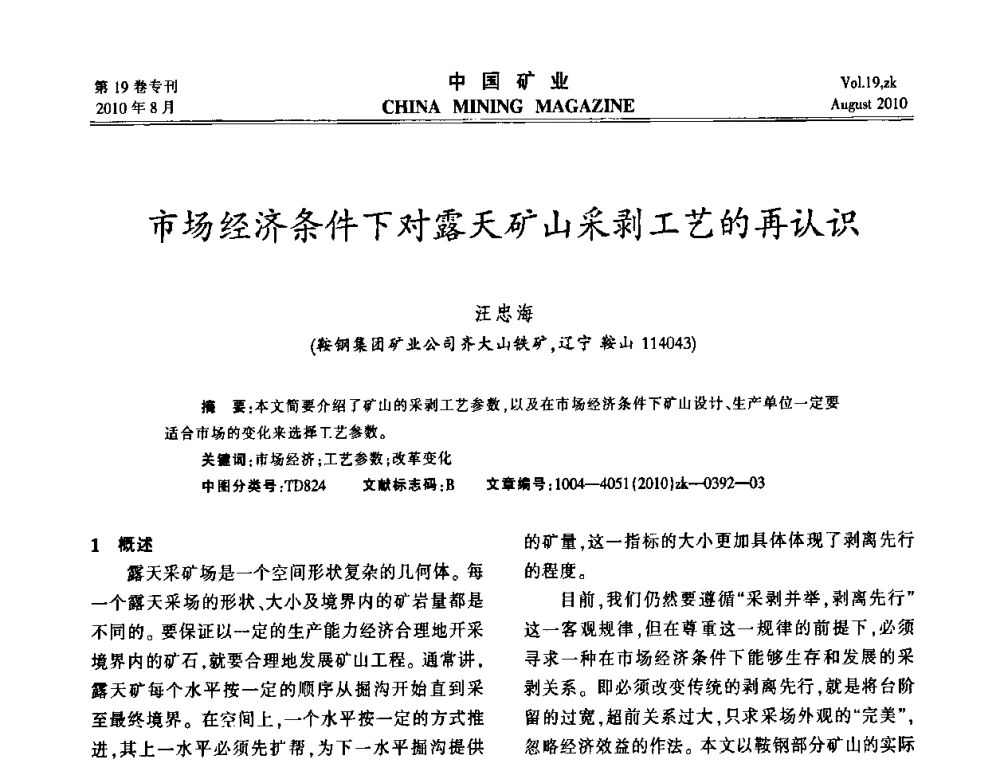 市场经济条件下对露天矿山采剥工艺的再认识 - 2010年全国采矿科学技术高峰论坛