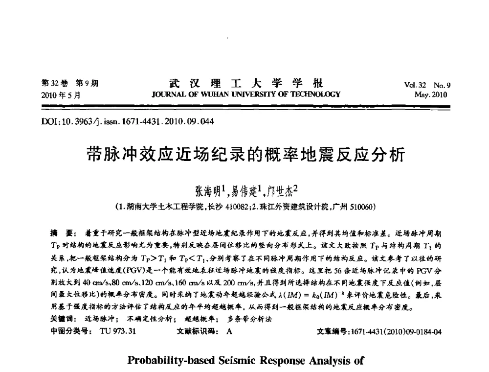 带脉冲效应近场纪录的概率地震反应分析 - 第七届全国随机振动理论与应用学术会议