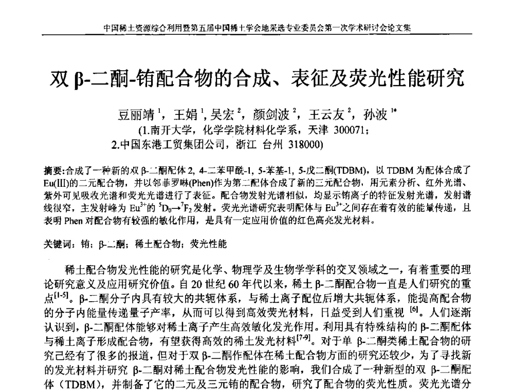 双β-二酮-铕配合物的合成、表征及荧光性能研究 - 中国稀土资源综合利用研讨会暨第五届中国稀土学会地采选专业委员会第一次学术会议