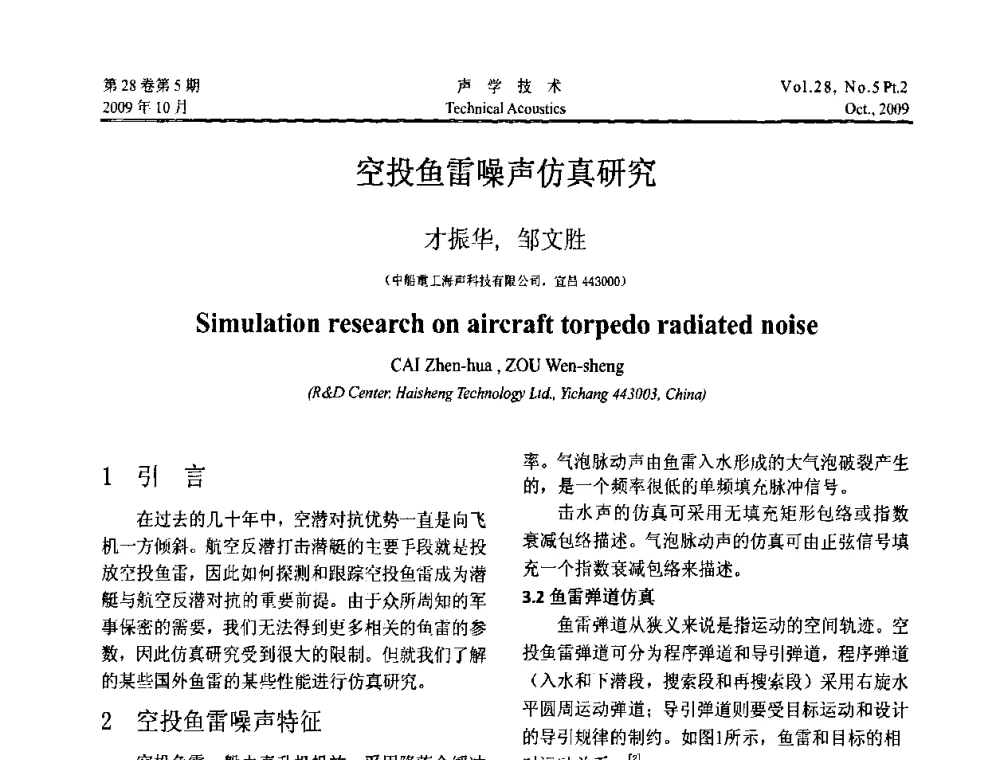 空投鱼雷噪声仿真研究 - 中国声学学会2009年青年学术会议