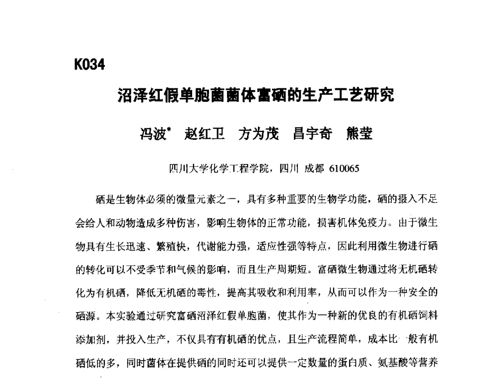 沼泽红假单胞菌菌体富硒的生产工艺研究 - 第五届全国化学工程与生物化工年会