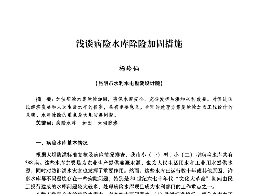浅谈病险水库除险加固措施 - 2008年昆明市生态城市建设与水资源水环境论坛