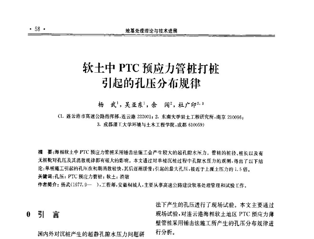 软土中PTC预应力管桩打桩引起的孔压分布规律 - 第十届全国地基处理学术讨论会