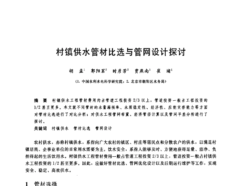 村镇供水管材比选与管网设计探讨 - 中国水利学会2008年学术年会