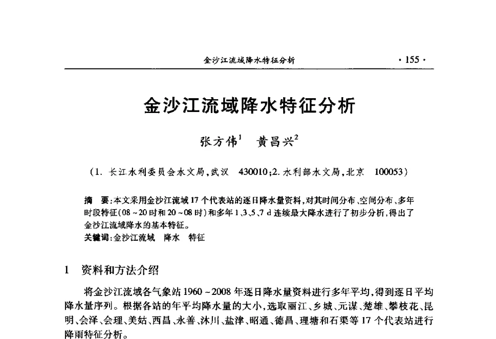 金沙江流域降水特征分析 - 中国水利学会2010学术年会