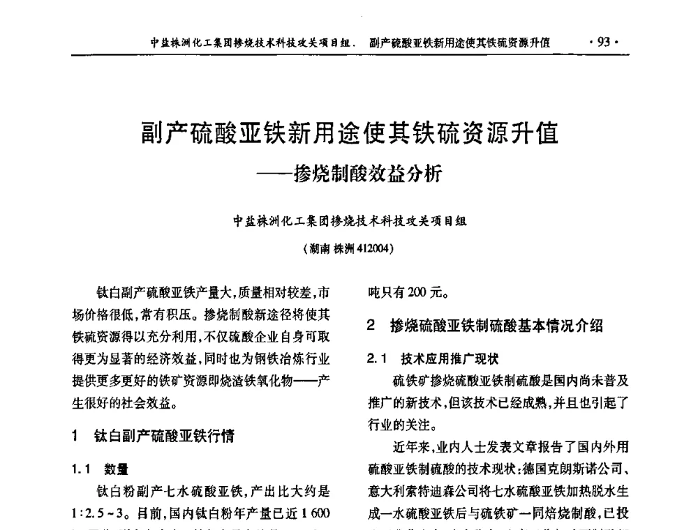副产硫酸亚铁新用途使其铁硫资源升值——掺烧制酸效益分析 - 第30届全国硫酸工业技术交流会