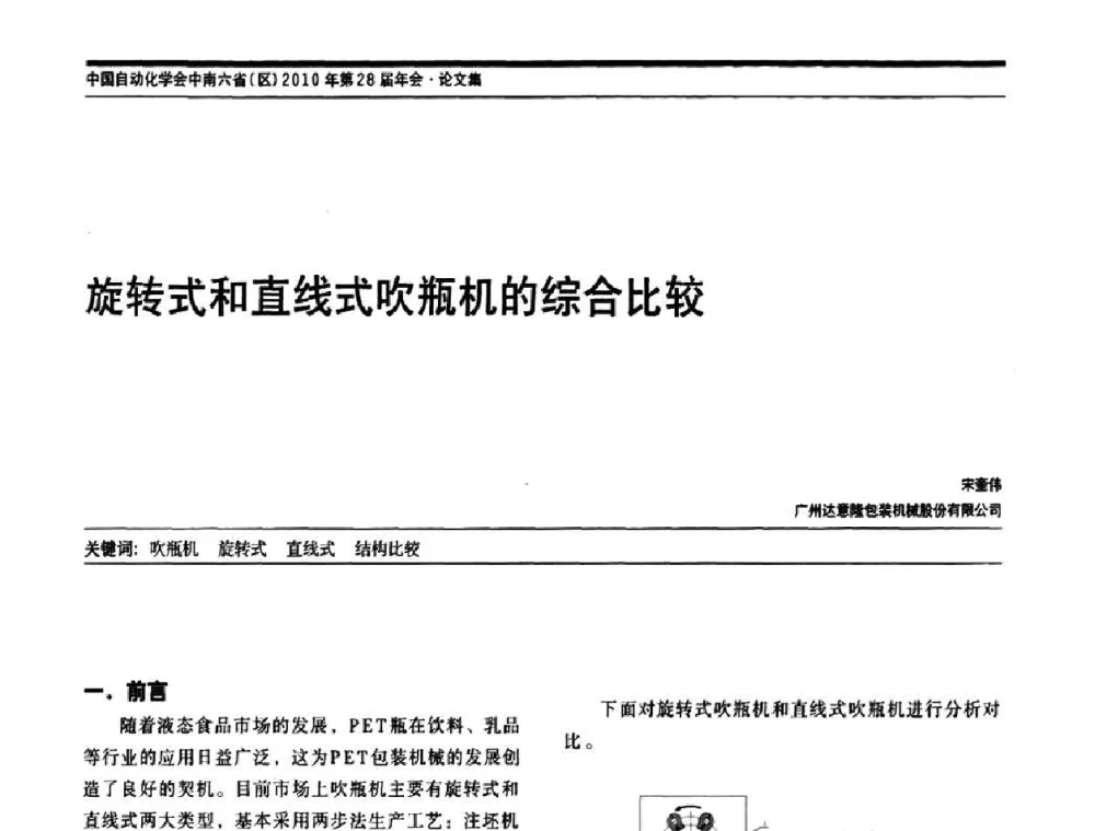旋转式和直线式吹瓶机的综合比较 - 中国自动化学会中南六省区自动化学会第28届学术年会