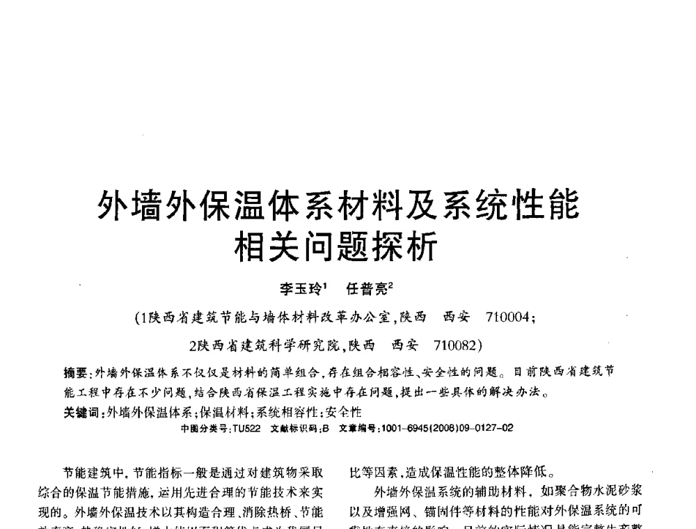 外墙外保温体系材料及系统性能相关问题探析 - 2008年(杭州)国际墙体屋面材料技术交流大会