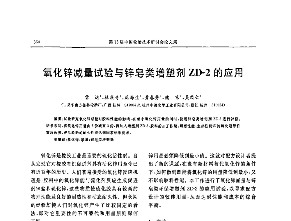 氧化锌减量试验与锌皂类增塑剂ZD-2的应用 - 第十五届中国轮胎技术研讨会