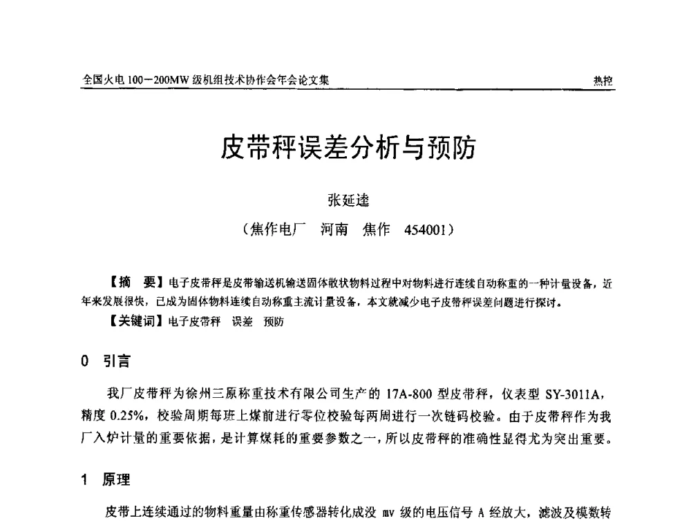 皮带秤误差分析与预防 - 全国火电100-200MW级机组技术协作会年会