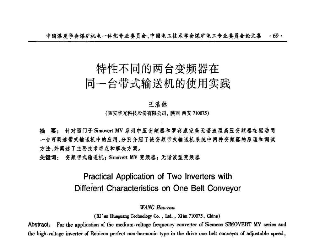 特性不同的两台变频器在同一台带式输送机的使用实践 - 煤矿安全、高效、洁净开采——机电一体化新技术学术会议