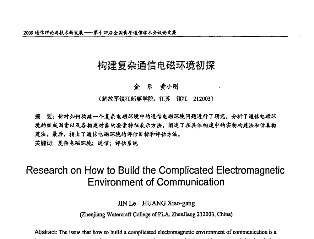 构建复杂通信电磁环境初探 - 第十四届全国青年通信学术会议