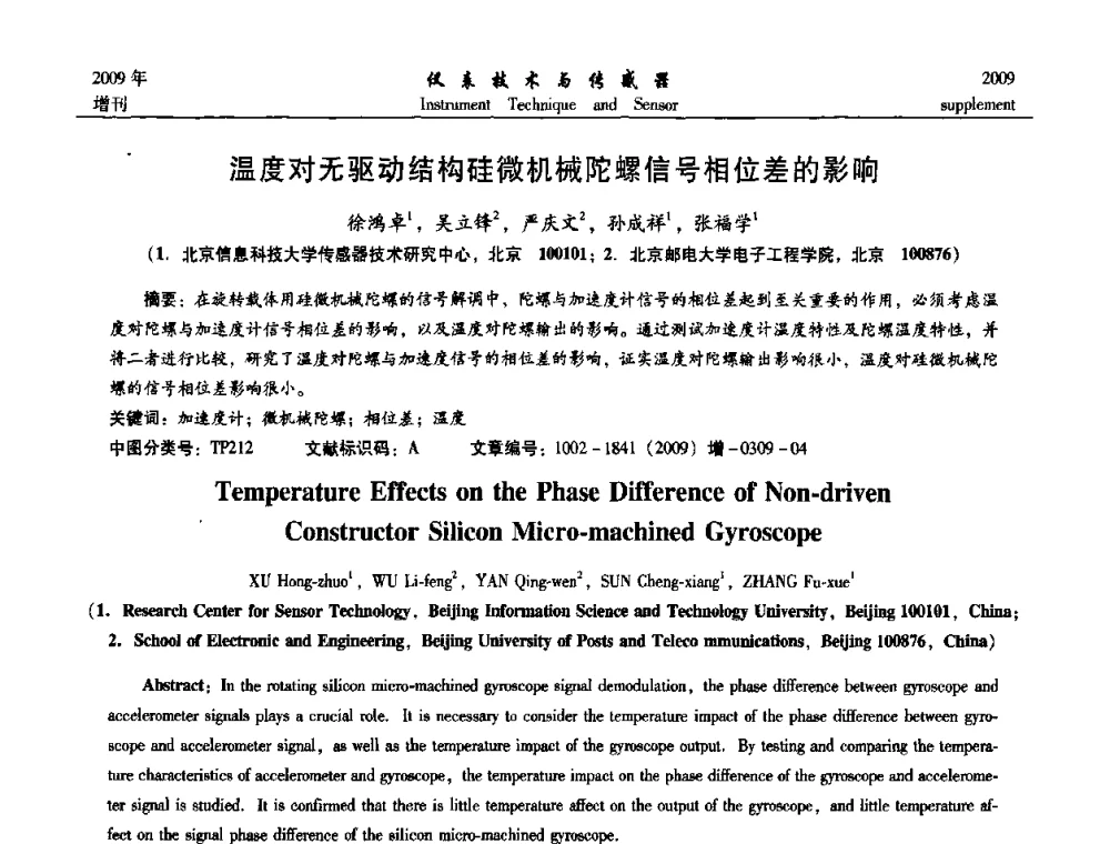温度对无驱动结构硅微机械陀螺信号相位差的影响 - 第11届全国敏感元件与传感器学术会议