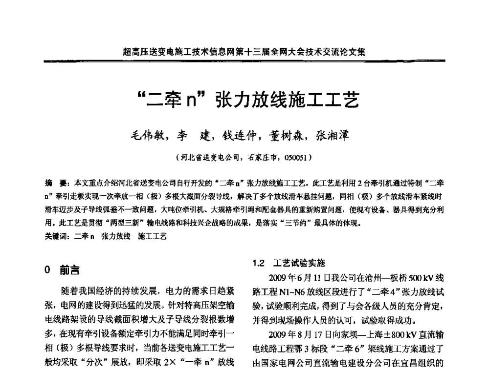 “二牵n”张力放线施工工艺 - 超高压送变电施工技术信息网第十三届全网大会