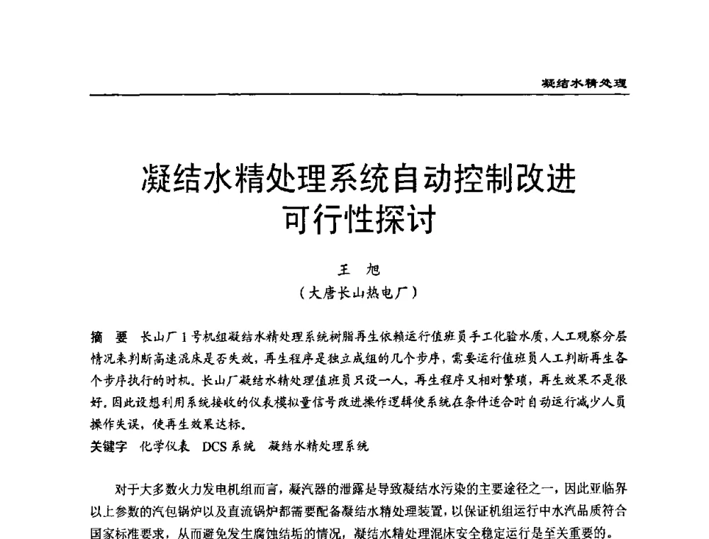 凝结水精处理系统自动控制改进可行性探讨 - 第二届全国电站化学(环保)专业技术交流研讨会