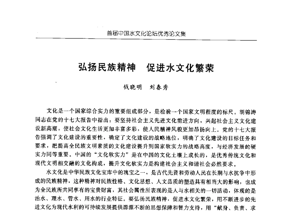 弘扬民族精神促进水文化繁荣 - 首届中国水文化论坛