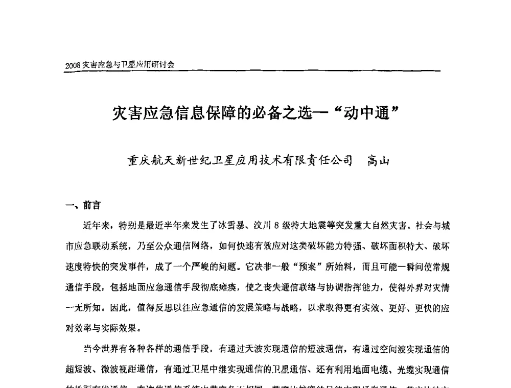 灾害应急信息保障的必备之选—动中通 - 2008灾害应急与卫星应用研讨会