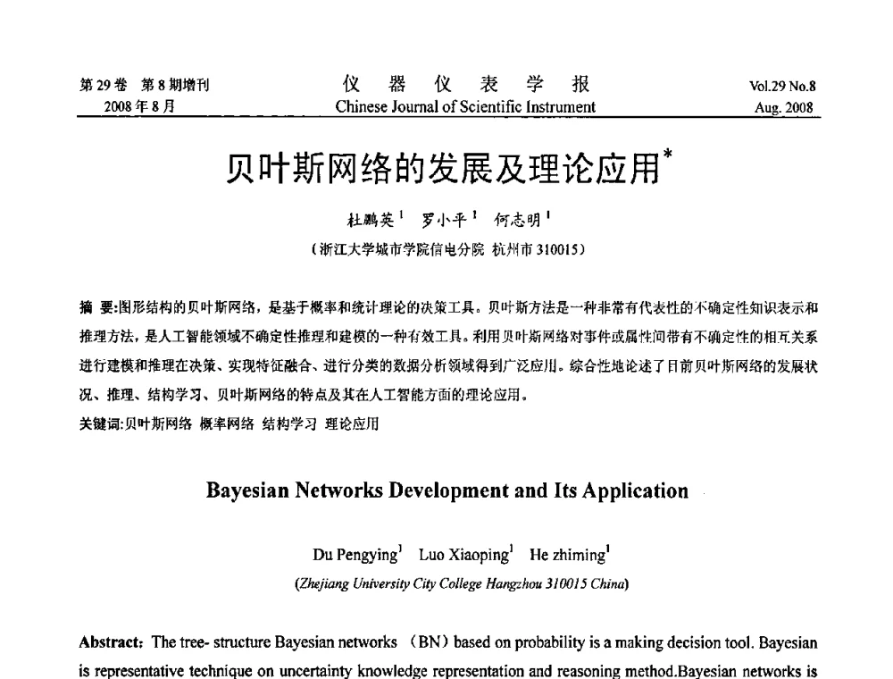 贝叶斯网络的发展及理论应用 - 第三届全国虚拟仪器学术交流大会