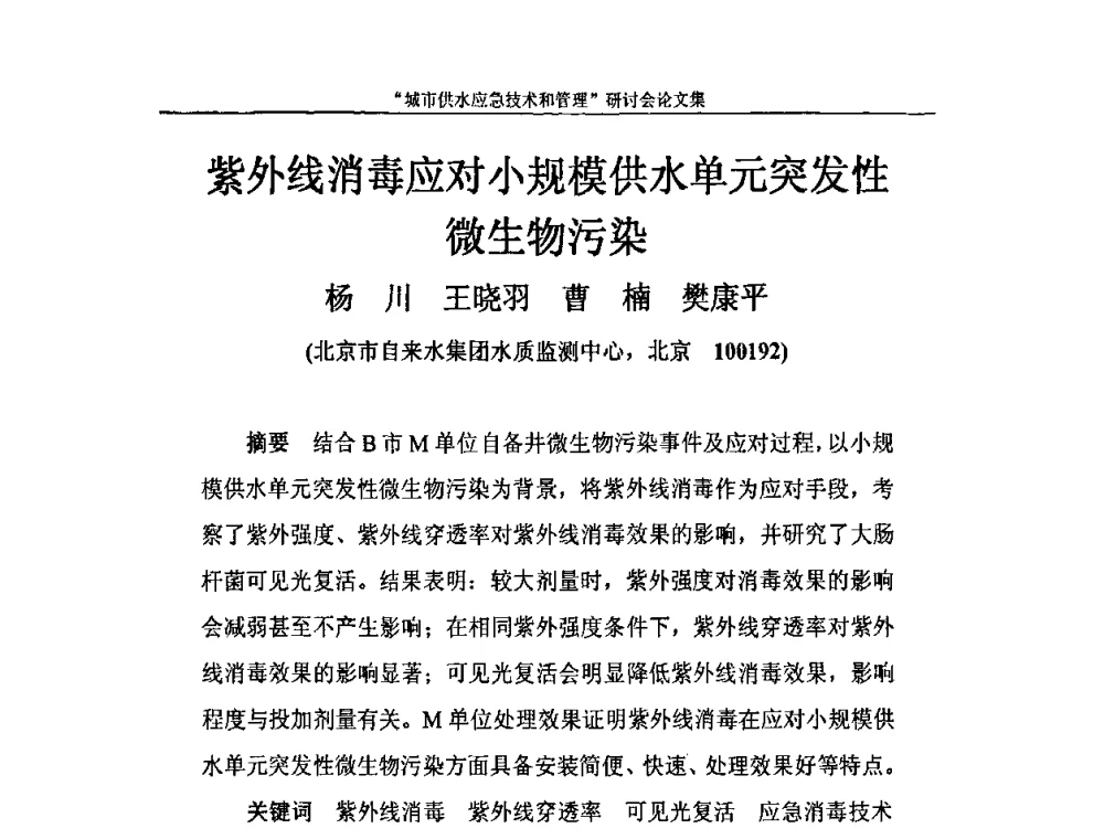 紫外线消毒应对小规模供水单元突发性微生物污染 - 2010年城市供水应急技术和管理研讨会