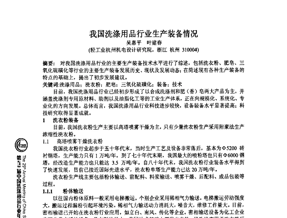 我国洗涤用品行业生产装备情况 - 第29届中国洗涤用品行业年会
