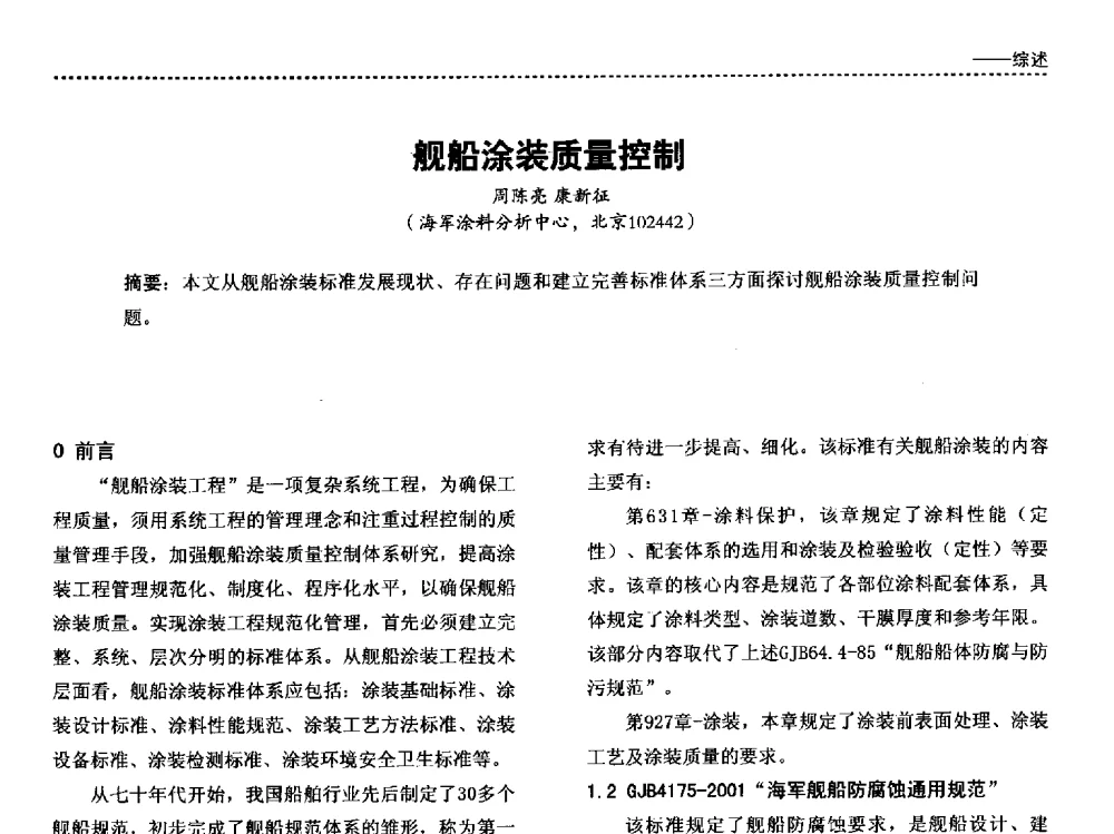 舰船涂装质量控制 - 第四届国际海洋与重防腐涂料及涂装技术研讨会