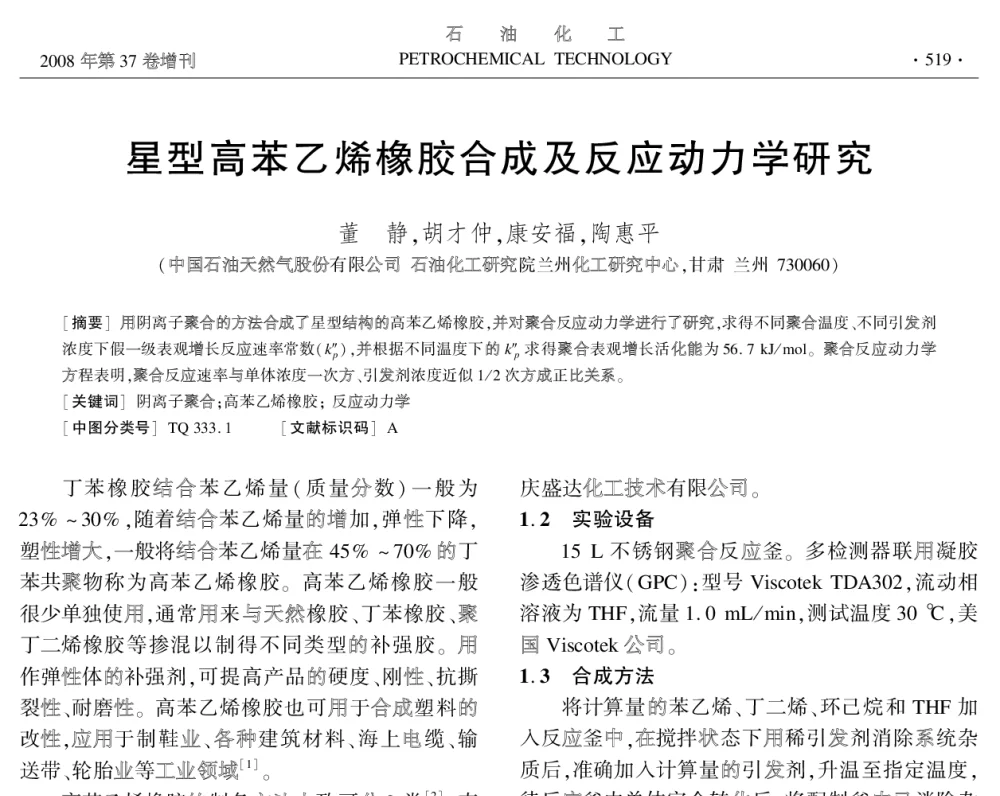 星型高苯乙烯橡胶合成及反应动力学研究 - 中国化工学会2008年学术年会