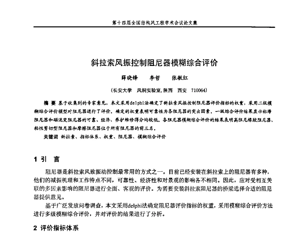 斜拉索风振控制阻尼器模糊综合评价 - 第十四届全国结构风工程学术会议