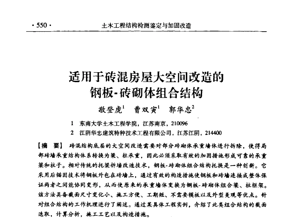 适用于砖混房屋大空间改造的钢板-砖砌体组合结构 - 第九届全国建筑物鉴定与加固改造学术会议
