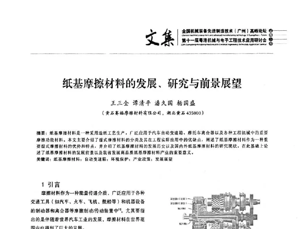 纸基摩擦材料的发展、研究与前景展望 - 2010全国机械装备先进制造技术(广州)高峰论坛暨第11届粤港机械电子工程技术与应用研讨会