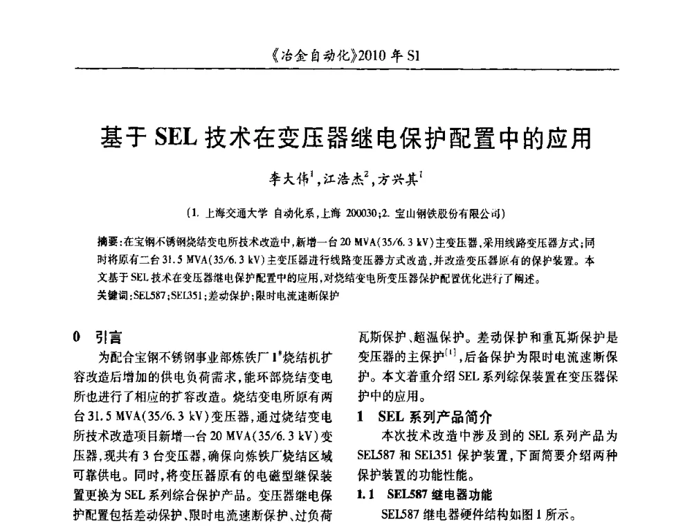 基于SEL技术在变压器继电保护配置中的应用 - 全国冶金自动化信息网2010年会