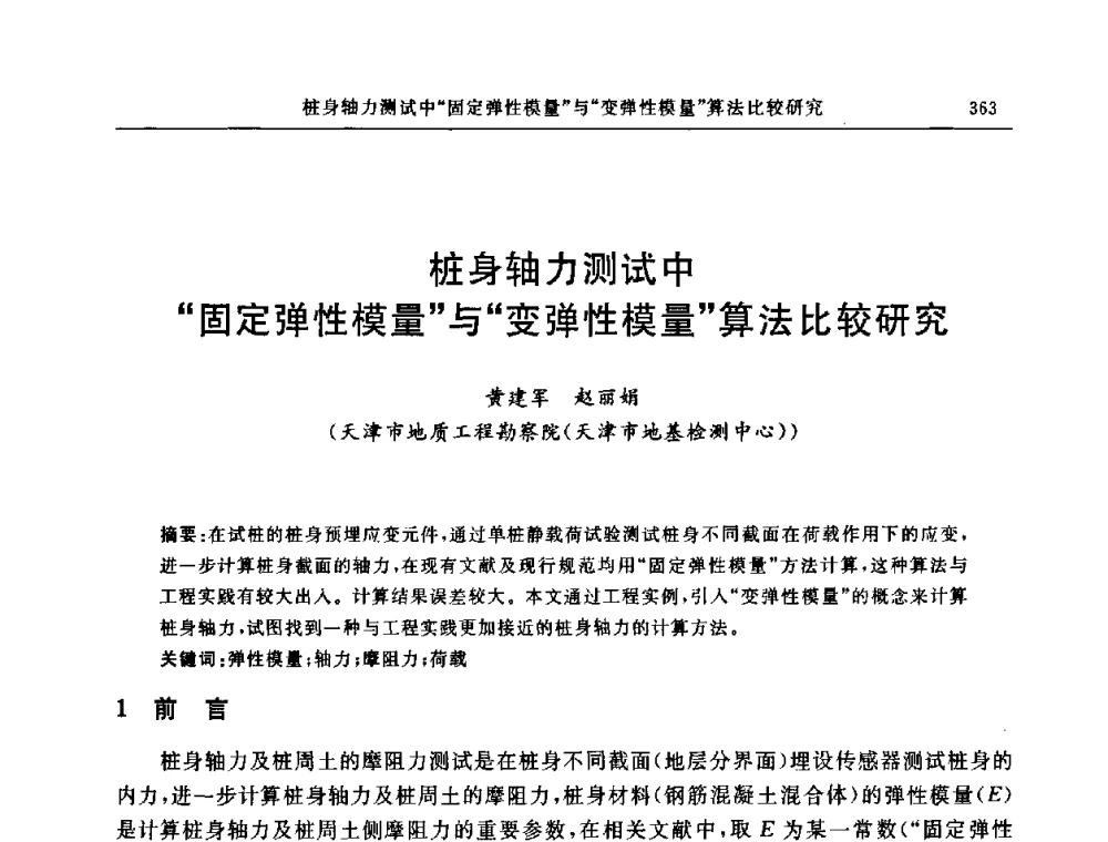 桩身轴力测试中“固定弹性模量”与“变弹性模量”算法比较研究 - 中国建筑学会地基基础分会2008年学术年会